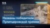 Украинские журналисты стали лауреатами Пулитцеровской премии за 2023 год 