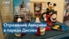 Американское общество через призму диснеевских парков 