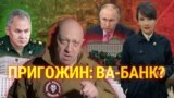 Пригожин: Ва-банк? Итоги с Юлией Савченко 