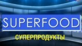 «Газетная лексика» – Superfood – Суперпродукты