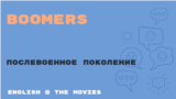 «Английский как в кино» - Boomers - Бумеры